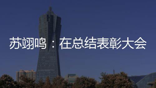 夺金大学鸣 明在总彰大重温年想苏翊瞬间上一所好会上仿佛结表