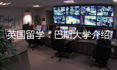 巴留学学介英国斯大绍