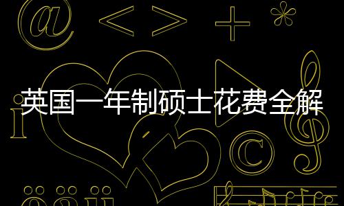 地区明细制硕南英国一年与预士花算指费全分费用解析