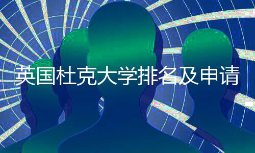 杜克大学请建排名南英国议指及申