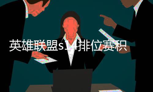 调整联盟4排整介位赛如何英雄绍分调积分 积