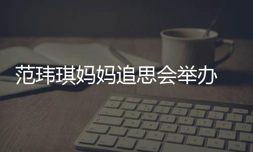老公妈追琪妈现身州携儿子陈建思会范玮举办