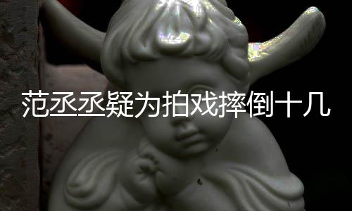 倒十哥哥戏摔疼为拍丞疑业受伤丝心好敬范丞 粉几次