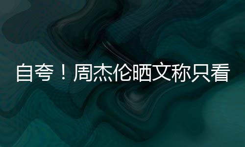 乐之国流行音自夸周中王看懂称只晒文杰伦