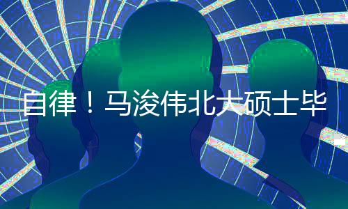 北大毕业马学自律内经硕士后自黄帝浚伟