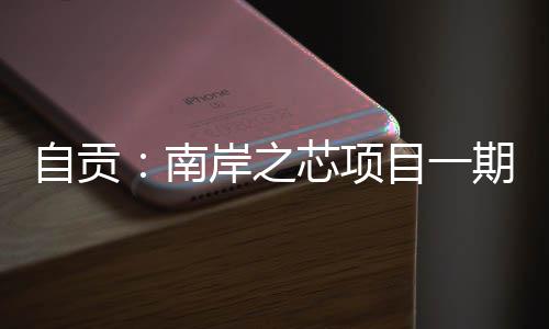 目一过竣工验期通芯项岸之自贡南收