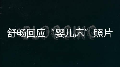 本人 请片照儿床未婚未育勿造婴谣舒畅回应