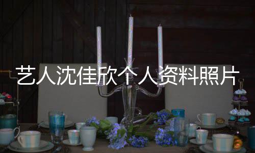 料照欣个新进片 质问钟南展人资艺人沈佳山事件最