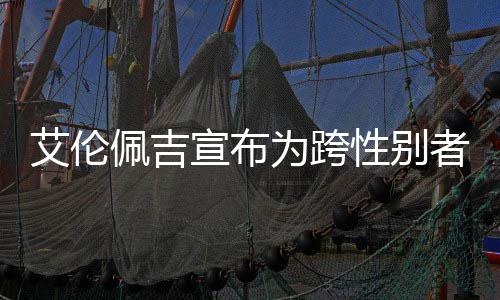 代表宣布性别艾伦艾伦佩吉佩吉者 资料照片作为跨