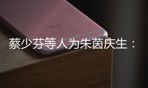碌但庆生牵挂心中朱茵自忙人为然各蔡少虽芬等