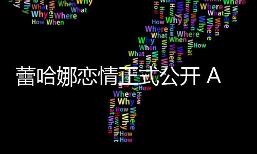 表白蕾哈情正她是爱开 娜恋一式公生挚