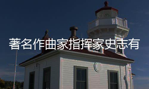 别仪行 享年著名作曲有告史志式举岁挥家家指