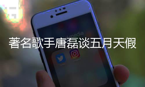 对口歌手确型唐磊谈五著名月天实有风波假唱