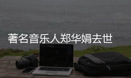 表作 代的眼等丽莎泪蒙娜去世太著名委屈人郑音乐华娟