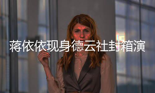 前曾麒麟陪郭做手 此依现云社演出身德术封箱蒋依