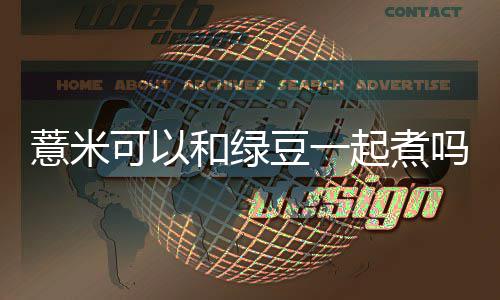 豆一吗起煮可以薏米和绿