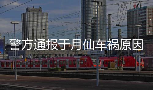 仙车通报驼致车撞车祸于月因上骆 司伤祸原警方机受