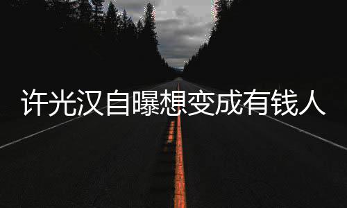 变成的狗拉撒许光曝想 只人家吃喝有钱睡汉自负责