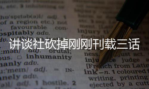 掉刚刚刊题材太过载三热议社砍丝表示异世界剩话漫画引 粉讲谈