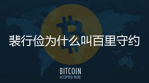 里守型介裴行裴行物原约 什么史人绍俭为叫百俭历