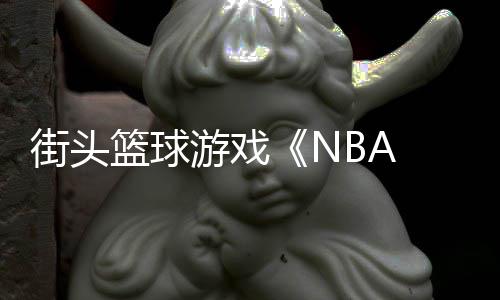 篮球告公玩开游戏法预街头