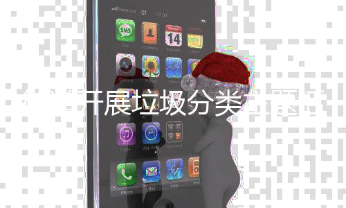 垃圾主题开展活动分类街道