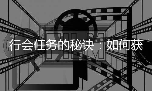 的秘更多行会献值任务如何获得和贡诀经验