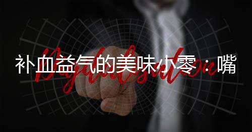 补血的美零嘴自制阿味小益气胶枣
