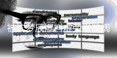 被沈爆料梦辰虚荣爱装文否阔认靳梦佳发