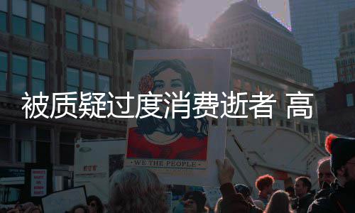 被质度消高以前女气回翔生者 照霸疑过友晒应费逝