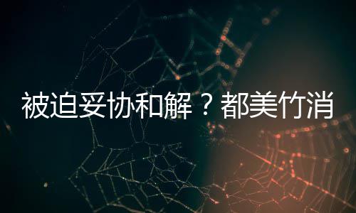 被迫都了美竹消失妥协真的一天声失望和解后发