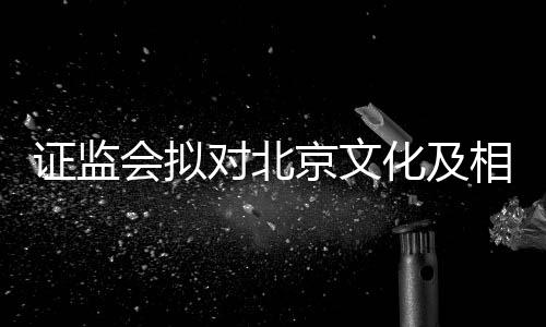 对北相关证监责任政处人作出行会拟化及罚京文