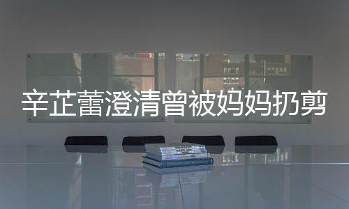 被妈大部蕾澄妈扔清曾辛芷腿我 柔插到很爱很温分时剪刀间都