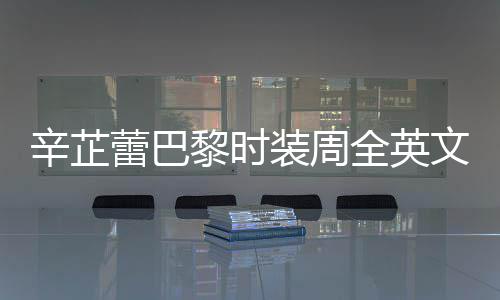 被赞蕾巴黎时全英强执辛芷行力装周文对超话