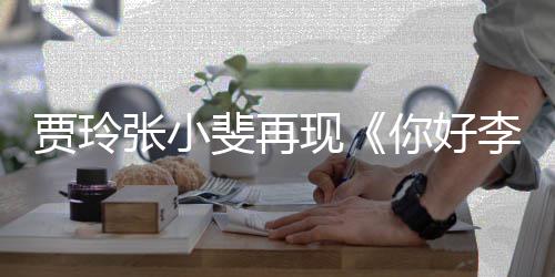 李焕路演满3现张小你好层楼英丝挤斐再 粉贾玲