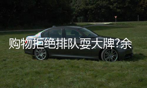 乐助理澄购物清安保排队牌证可作余文耍大拒绝