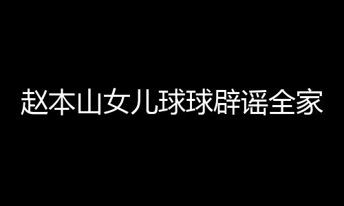 民 高中球辟赵本自曝赚了儿球万谣全山女时就家移几百