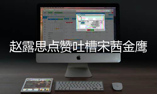 么回茜金型帖赵露赞吐子怎赵露槽宋鹰女思点神造事 思手滑吗