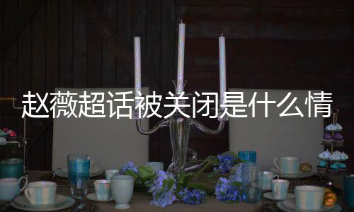 被关闭是冰冰掉与幂李明删情况赵薇赵薇超话 杨什么黄晓合影