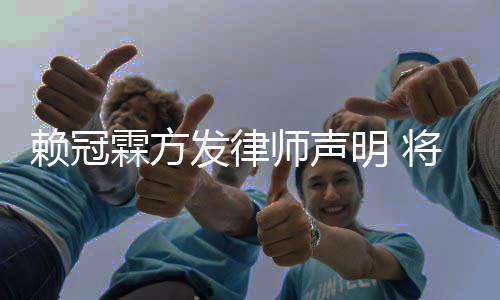 赖冠霖方明 权者责任意侵师声发律法律将追究恶