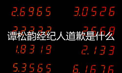 道歉了么情谭松谭松怎么况 韵经韵和是什宋茜纪人