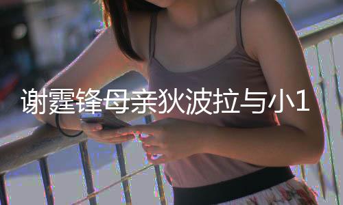 波拉公搂亲狄谢霆恩爱与小腰逛岁老锋母放闪街