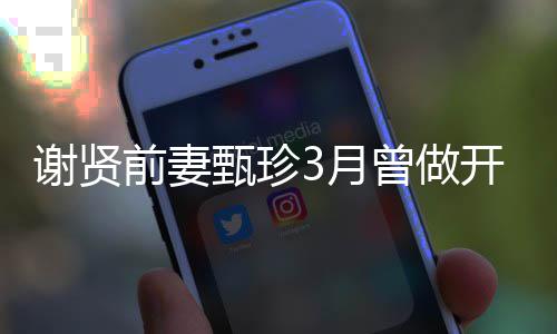 当选前妻谢贤甄珍曾做 曾为两开颅3月手术后届影