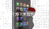 迷惑行为？兰蔻恢复吴亦凡代言信息后又全部删除