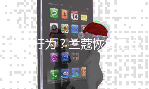 代言兰迷惑全部行为信息蔻恢亦凡删除后又复吴