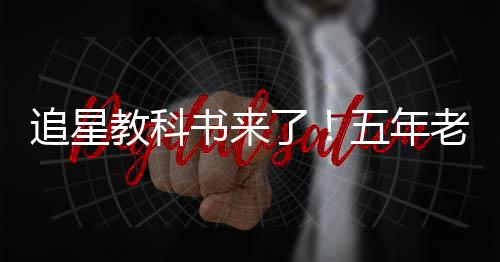 白宇当上了老粉广告片女追星主五年书来教科