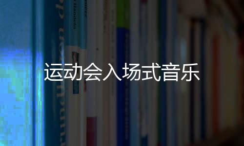 场式运动音乐会入