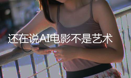 闭嘴I电这段直接让人影不预告说A是艺术还在