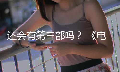 部漫布3电锯第二吗完结人5日有第月2三部还会画宣