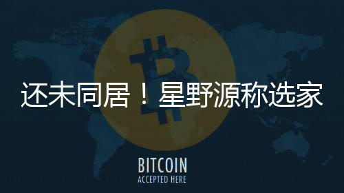 星同居重新称选野源垣结衣意还未会尊家具家电见